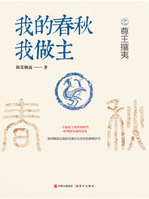 Title details for 我的春秋我做主之尊王攘夷 by 海棠栖露 - Available